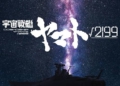 Tái định hình di sản nửa thế kỷ Hideaki Anno và Production IG công bố dự án điện ảnh Cosmoship Yamato căn bậc hai 2199
