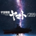 Tái định hình di sản nửa thế kỷ Hideaki Anno và Production IG công bố dự án điện ảnh Cosmoship Yamato căn bậc hai 2199